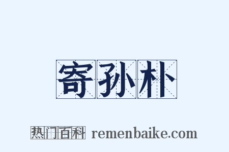 寄孙朴是什么意思的图片